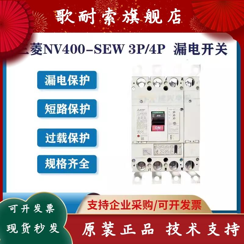 原裝三菱漏電斷路器NV400-SEW 3P/4P 200-400A 可調漏電開關 原裝三菱漏電斷路器NV400-SEW 3P/4P 200-400A 可調漏電開關