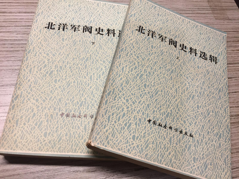 北洋軍閥史料選輯 （上下冊）中國社會科學出版社 1981年初版一刷