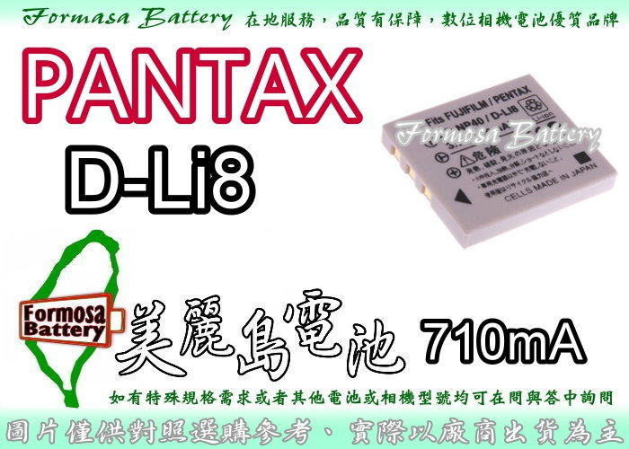【美麗島電池】PANTAX D-Li8  DLi8 電池 賓德士 / OPTIO S4 S4i S6 S7 A10 A20 A30 WPI SVI S5Z W10 W20 保固90天