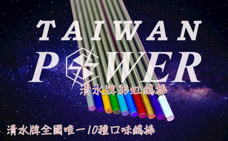【TAIWAN POWER】清水牌 鎢棒2.4mm 氬焊機 金箍棒 烏棒 補條 紅鎢/藍鎢/綠鎢/灰鎢/白鎢