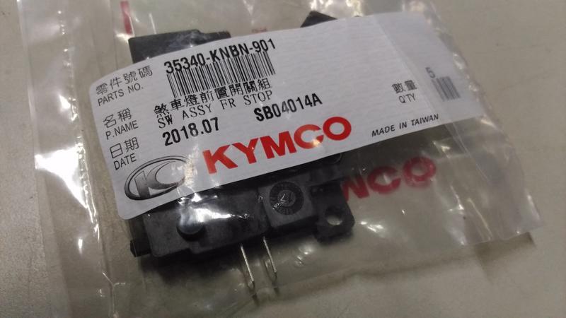 KYMCO 公司貨，KNBN 煞車燈前後置開關：MYROAD VENOX FZR NSR150煞車開關剎車開關煞車感應線