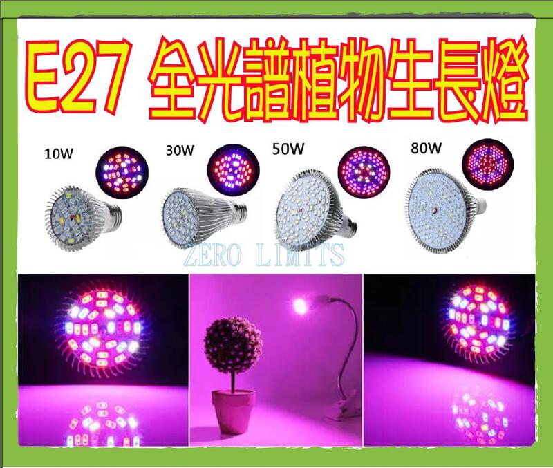 台灣出貨 最新全光譜 E27 大功率 10W~80W 植物燈 植物生長燈 投射燈 補光燈 多肉植物 植物培育 室內花卉