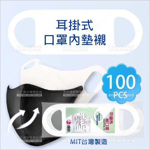 👍有現貨👍 台灣製造 耳掛式口罩內墊襯 [95083] 阻隔口沫/不織布材質(取代紙口罩)多一層多防護