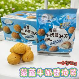 ✿3號味蕾✿興麥烘焙王國-菠蘿牛奶醬泡芙96克/包︱量販576克/盒(96克*6包入) 奶蛋素 隨手包 波羅 零食 零嘴