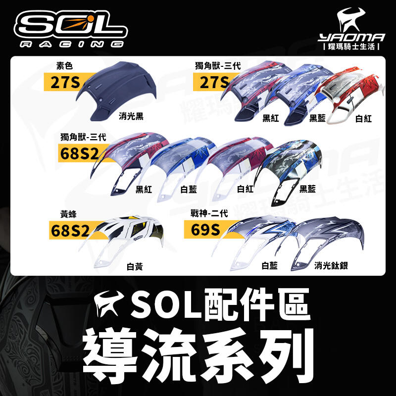 SOL安全帽 原廠配件 導流系列 帽舌系列 27S 68S2 69S 通風蓋 通風配件 頭頂配件 獨角獸 帽舌 耀瑪騎士