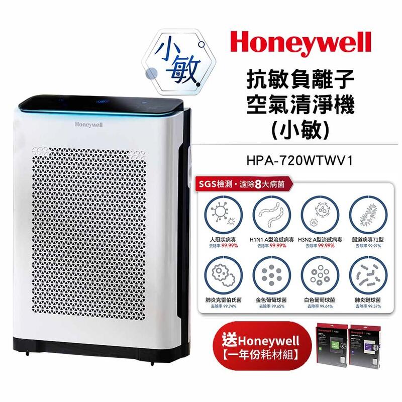 【送原廠耗材Q720+L720】Honeywell 抗敏負離子空氣清淨機HPA-720WTWV1 HPA720WTWV1