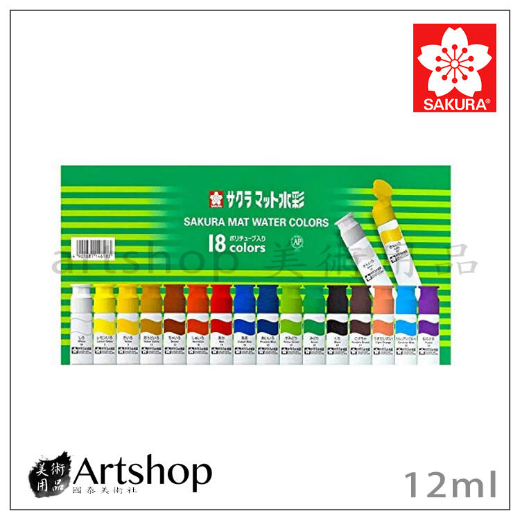 【Artshop美術用品】日本 SAKURA 櫻花 半透明水彩顏料 12ml (18色) 新舊包裝隨機出貨