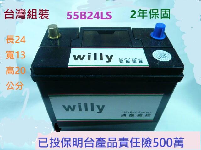 willy 汽車鋰鐵電池  55D23L.CCA全國最高1000.1400.2年保固.