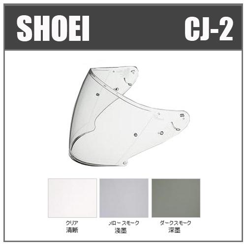 【現貨】SHOEI 半罩安全帽原廠 CJ-2 CJ2  專用鏡片 J-FORCE4 J-CRUISE J-CRUISE2