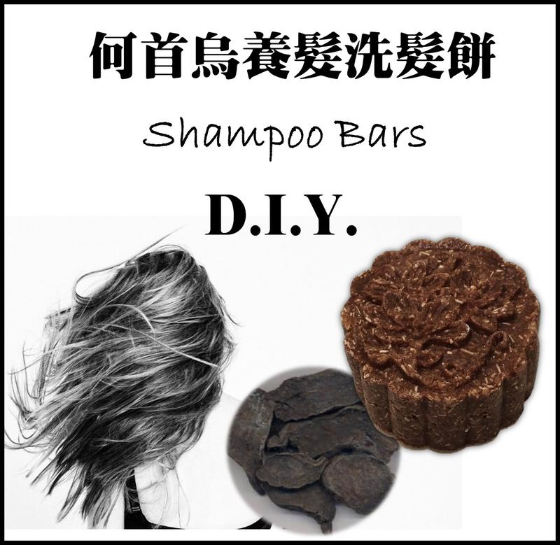 【洗髮餅材料包】何首烏養髮洗髮餅 shampoo bars 洗髮餅diy