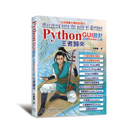 益大資訊~Python GUI 設計活用 tkinter 之路 王者歸來 ISBN:9789865002527 