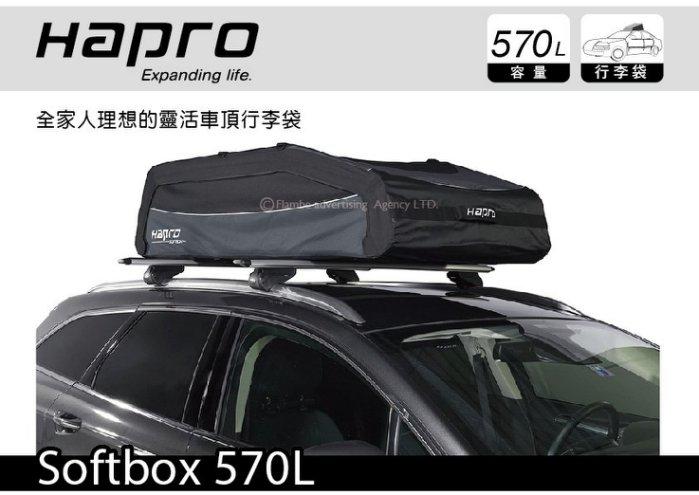 大桃園 Hapro Softbox 570L 雙開行李軟包 行李袋 收納袋 車頂行李軟包手提袋 車用露營 車頂軟包