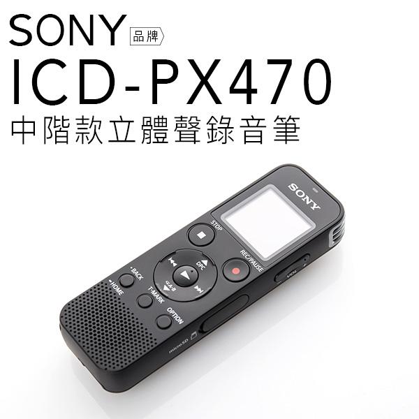 【缺貨中勿下單】公司貨附發票 保固一年 繁中介面 SONY 錄音筆 ICD-PX470