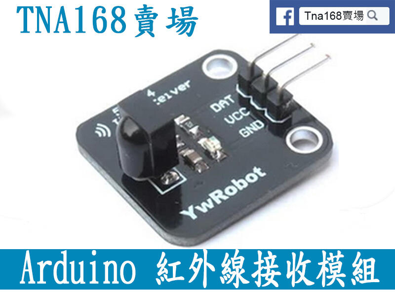 【TNA168賣場】(A041) Arduino 紅外線 接收模塊 38KHz 接收傳感器模塊 機器人 小車