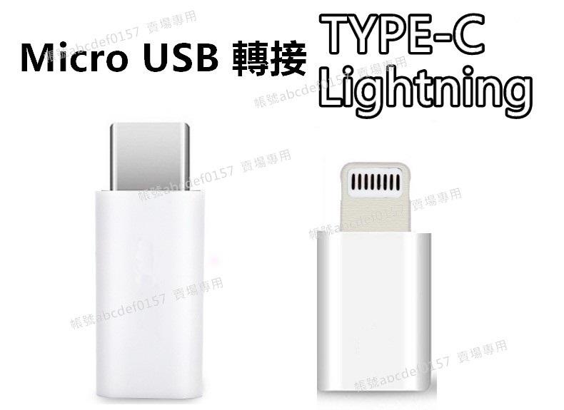 【現貨】支援快充 安卓Micro USB轉TYPE-C 安卓轉蘋果iPhone lightning 充電轉接 傳輸線轉接