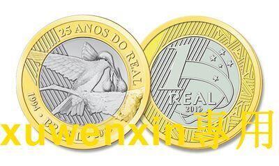 悅享購✨滿300出貨 幣 巴西2019年 雷亞爾發行25周年 1雷亞爾 雙色紀念幣 全新UNC