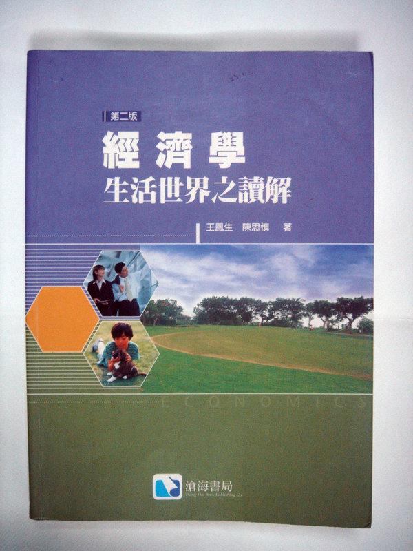 若的[E-Shop][經濟學]ISBN:9867287762/王鳳生.陳思慎著/滄海出版