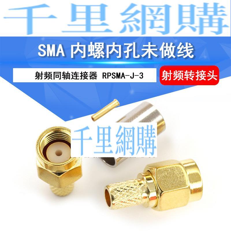 RP-SMA-J-3.0射頻連接器 公頭內螺內孔50-3 RG58壓焊接饋線接頭QL14