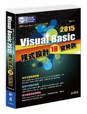 益大資訊~Visual Basic 2015程式設計18堂特訓 ISBN:9789572245521 XP16047