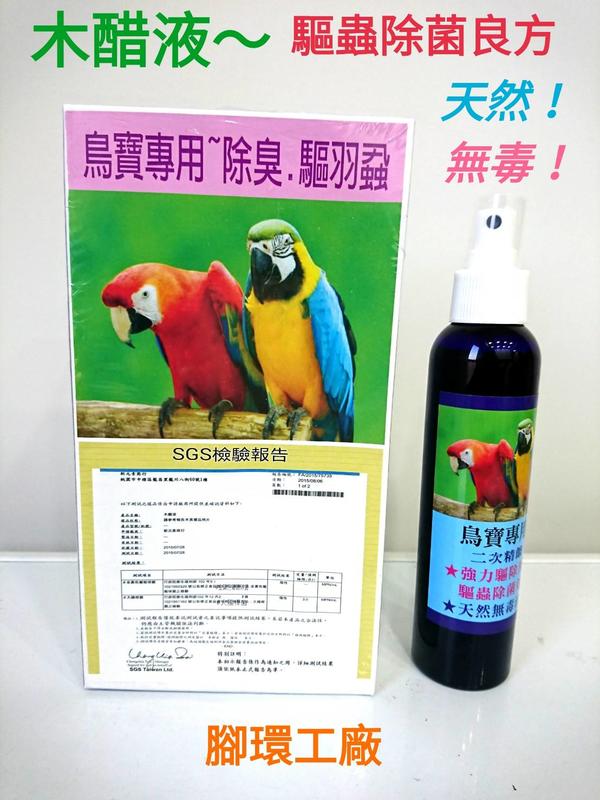鳥寶清潔用品~精餾木醋液-天然植物加工碳化而成蒸餾液，無毒，無添加香料，天然，安全。