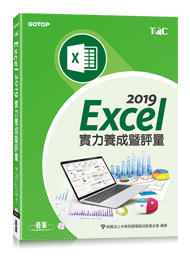 益大資訊~Excel 2019 實力養成暨評量 ISBN:9789865022020 AEY040600 