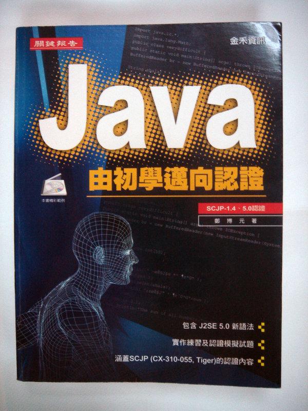 若的[E-Shop][Java由初學邁向認證]ISBN:9789861491660/鄭博元著/金禾出版