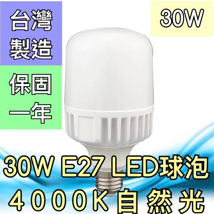 【築光坊】（保固一年 台灣製造）30W 4000K E27LED 自然光LED全週光球泡 燈泡 倉庫工廠E40