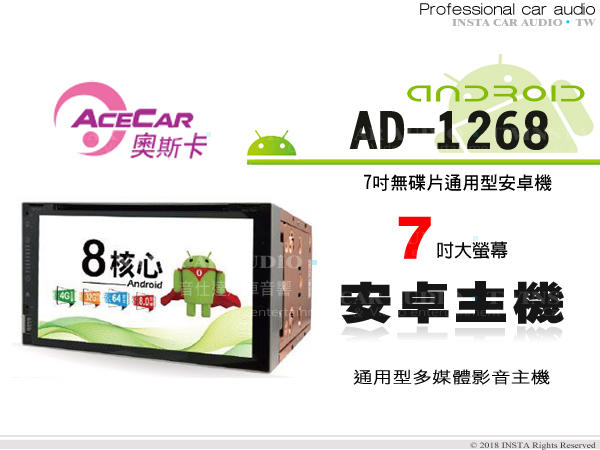 音仕達汽車音響 ACECAR奧斯卡 AD-1268 通用型 7吋螢幕安卓主機/8G核心/藍芽/導航/1080P高畫質.