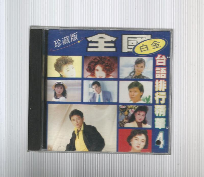 全國白金台語排行精華4  [ 介高尚 ] 名冠日本版 CD 附歌詞