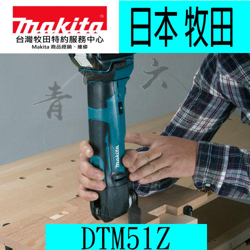 『青山六金』附發票 單主機 日本 Makita 牧田 DTM51Z 18V充電式磨切機 DTM51 非 米沃奇 得偉