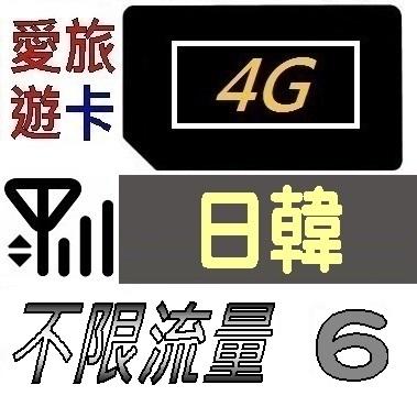 【日韓6天】4G/LTE 不限流量 日本 韓國 上網 吃到飽 上網卡 愛旅遊上網卡 6日 JB4M7D