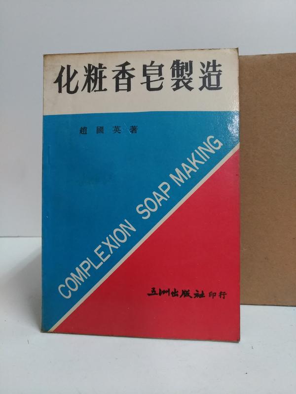 FKS4b 化粧香皂製造，趙國英 著，五洲出版社 民70出版