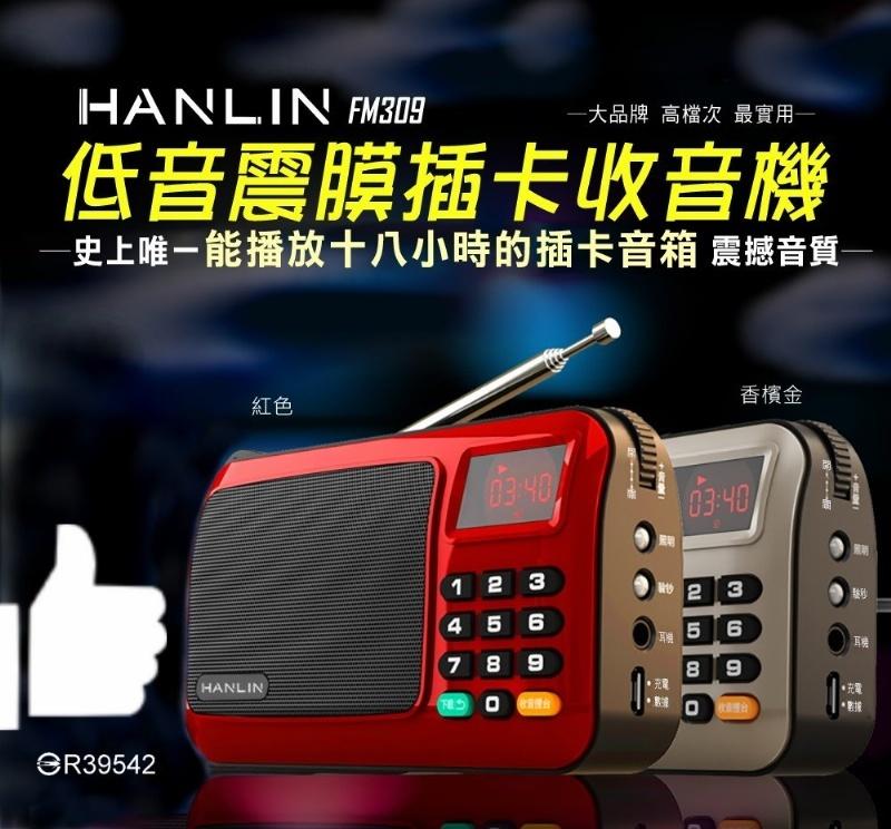 HANLIN-FM309 重低音震膜插卡收音機, 現貨 長輩收音機 調頻收音機 廣播 手電筒+驗鈔燈 露謍 登山 。媽媽