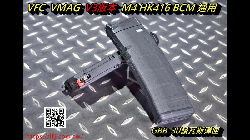 杰丹田】VFC VMAG V3版本M4 HK416 BCM GBB 瓦斯彈匣VF9-MAG-VMAG30