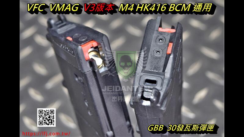 杰丹田】VFC VMAG V3版本M4 HK416 BCM GBB 瓦斯彈匣VF9-MAG-VMAG30