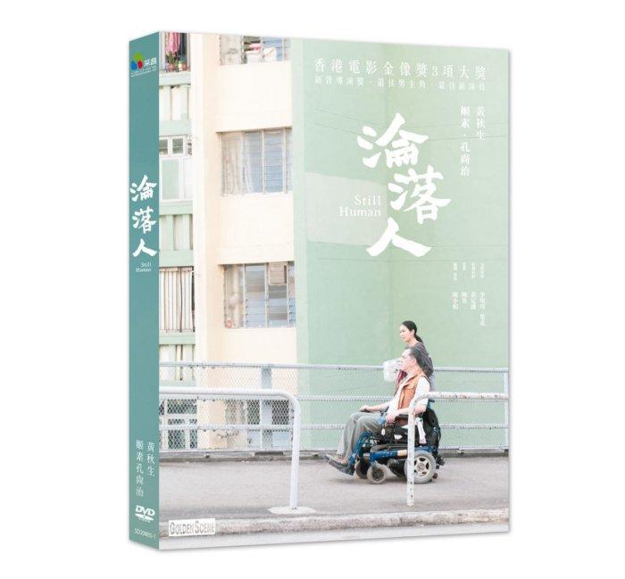 台聖出品 – 淪落人 DVD – 由黃秋生、姬素孔尚治、李璨琛主演 – 全新正版