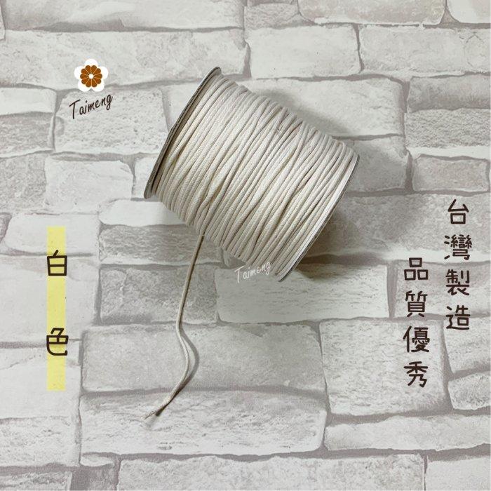 台孟牌 仿皮繩 2mm 8色 圓繩 台灣製造 蠟繩 編織 仿皮革 皮線 皮繩 手環 手創 臘繩 棉質 純棉 韓國 人造皮
