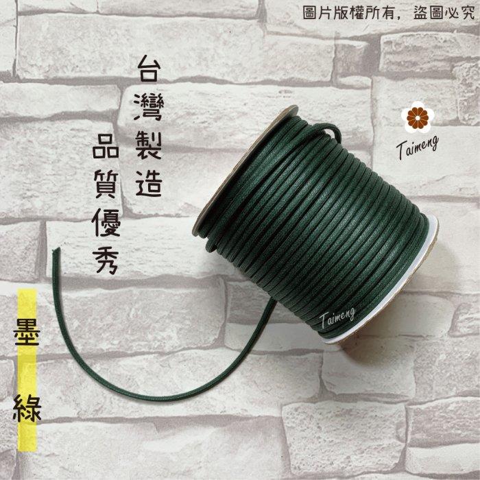 台孟牌 仿皮繩 2mm 8色 圓繩 台灣製造 蠟繩 編織 仿皮革 皮線 皮繩 手環 手創 臘繩 棉質 純棉 韓國 人造皮