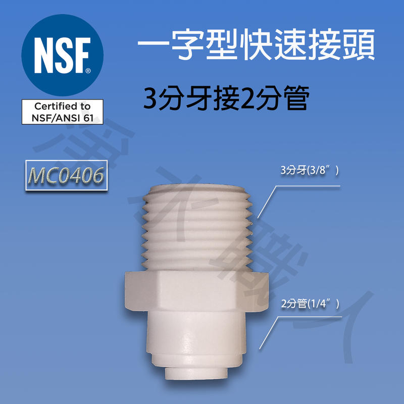 MC0406，NSF等級，一字型快速接頭，3分牙2分管 快接 淨水器 濾心 ~ 淨水職人