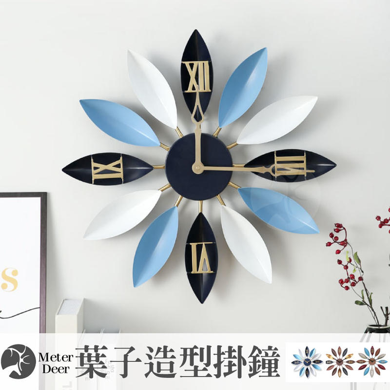 北歐風 設計師款 大尺寸 時鐘 立體金屬鐵藝 葉子造型 羅馬數字款 台灣靜音機芯 掛鐘 時尚 海洋風 創意時鐘-米鹿家居
