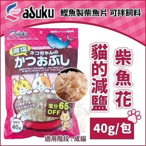 ＊WANG＊ ASUKU日本藍 貓的減鹽柴魚花40g 鰹魚製柴魚片 可拌飼料