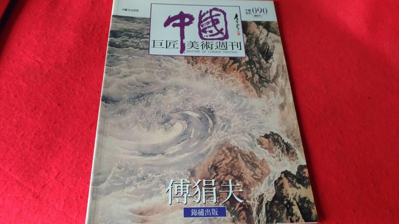 《廣知房》中國巨匠美術週刊090    傅狷夫  錦鏽出版