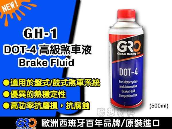 聯想材料【GH-1】歐洲GRO DOT 4合成型高級剎車液→消泡性能好、抗磨、抗氧化
