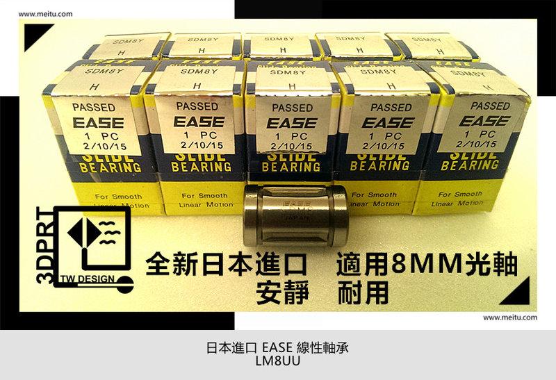 【3DPRT 專賣店】★256★日本進口 全新品  EASE LM8UU 線性軸承 培霖