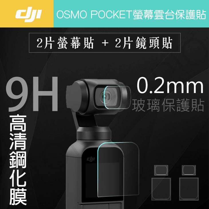 【高雄現貨】OSMO POCKET 2 / 1 鏡頭 保護膜 9H 鋼化 螢幕 保護貼 套裝組