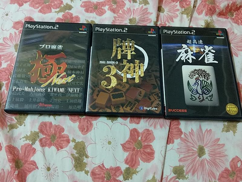 SONY PS2 麻雀 類型遊戲三份合售