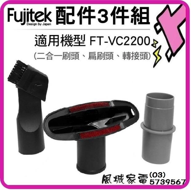 附發票~Fujitek 富士電通 無線除螨吸塵器FT-VC2200專用配件-三件組