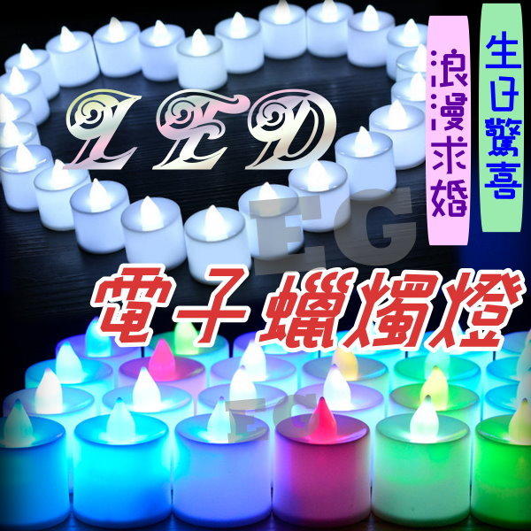 L1A31 LED 電子蠟燭燈 含電池 彩色LED燈 煙火蠟燭 告白求婚 婚禮喜慶 情人節 防風蠟燭