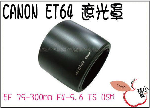 O小蘋果O  Canon ET-64 ET64卡口遮光罩EF75-300mm F4-5.6 IS USM 可反扣鏡頭 保護鏡頭 副廠
