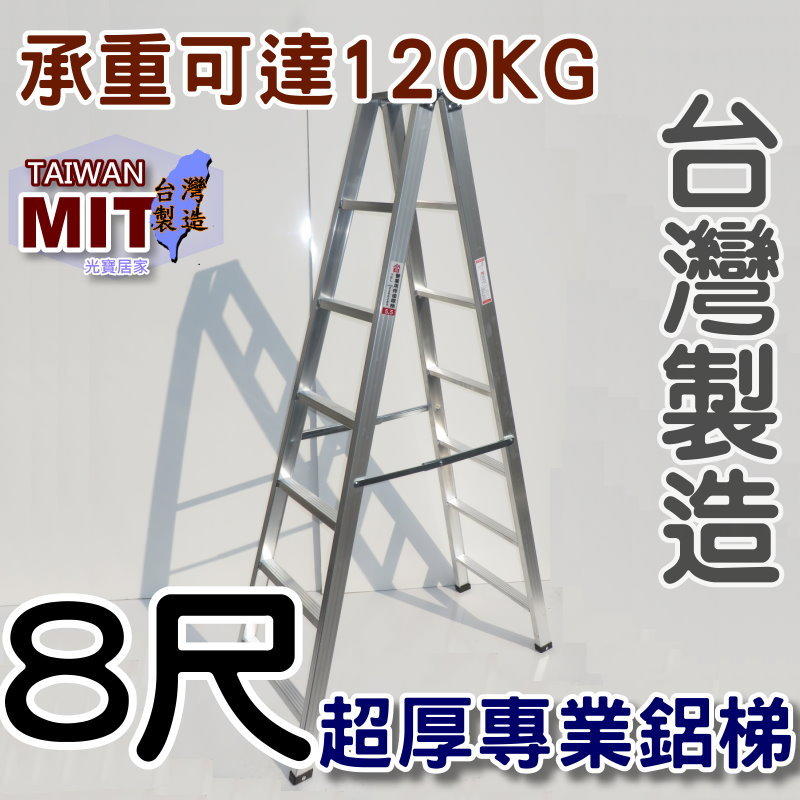 台灣專業鋁梯製造 八尺 光寶鋁梯 工業錏焊加強款 8尺 馬椅梯 SGS認證合格 建議荷重120kg 鋁梯子 嘉義 行走梯